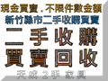 二手家具買賣 全省 收購用不到的家具 桃園二手家具收購 買賣
