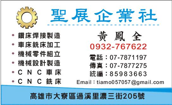 聖展企業社 - 專營機械零組件加工-CNC銑床加工