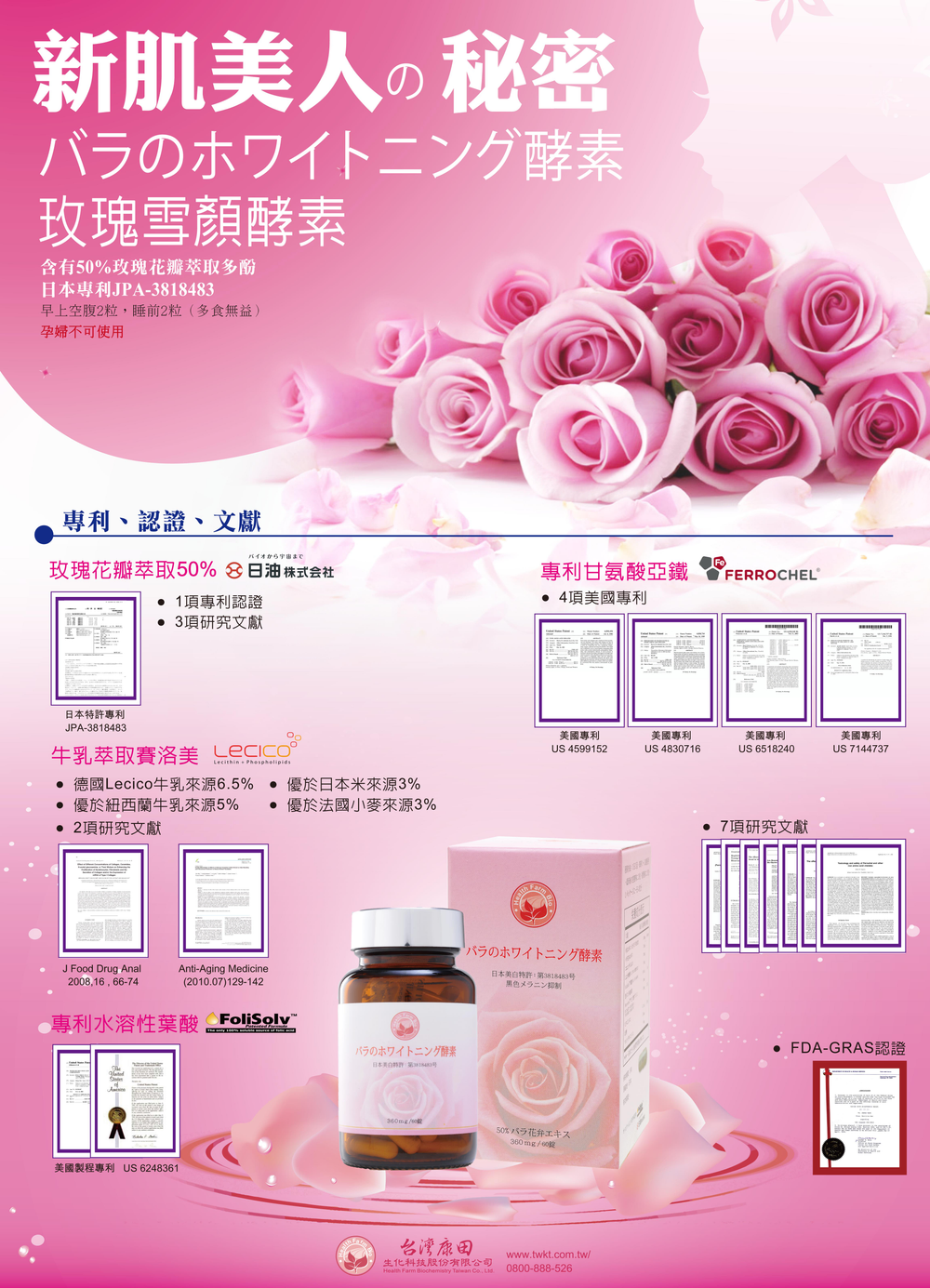 日本專利玫瑰美白酵素