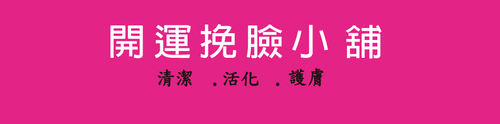 開運挽臉小舖