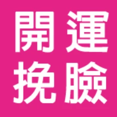 開運挽臉小舖
