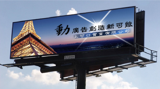 高速公路彩色電視牆(全國第一支高速公路LED廣告)
