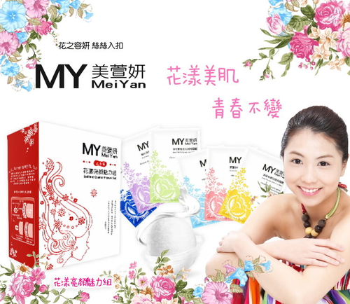 美萱妍 花妍系列(綜合包)