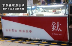 專櫃烤漆招牌玻璃