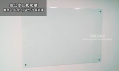 辦公室白板玻璃