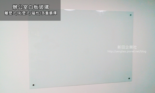 玻璃白板。玻璃門
