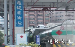中油柴油