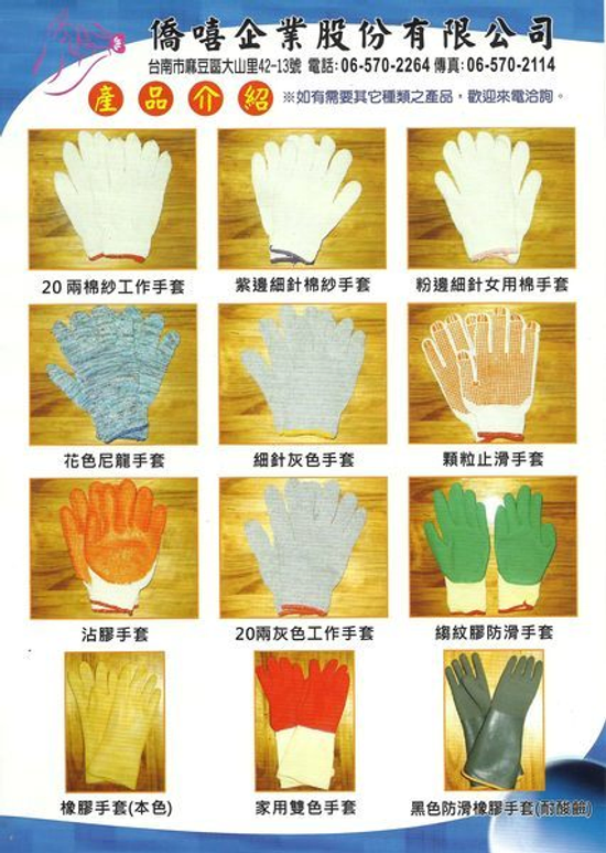 棉紗手套、20兩棉紗手套、16兩棉紗手套、NBR手