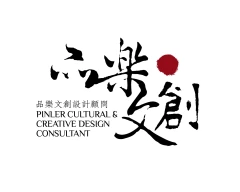 PCDC品樂文創設計顧問