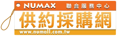Numax供約採購網