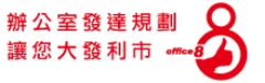 Office8 辦公室發達規劃 讓您大發利市