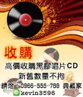 0966555789██收購二手CD.搬家,音響,唱盤
