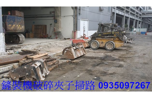 鏟裝機 .山貓夾子拆除清運 .破碎機打除施工 .山貓掃路機清掃