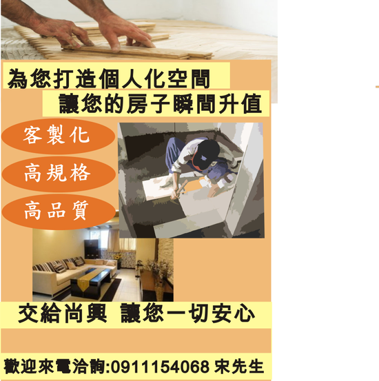 專業輕鋼架施工、室內裝修、房屋修繕、防水隔熱隔音