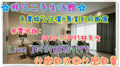 ◎非凡高級二手家具收購*仿古家具*