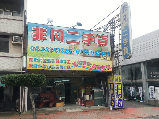 蝦咪~那麼好康!非凡2手傢俱高價收購