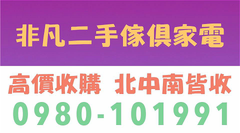 非凡二手全省跑透透高價收購二手傢俱家電