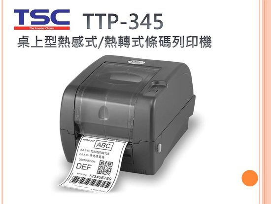 品質最佳~條碼印表機-300DPI-TSC經典機種
