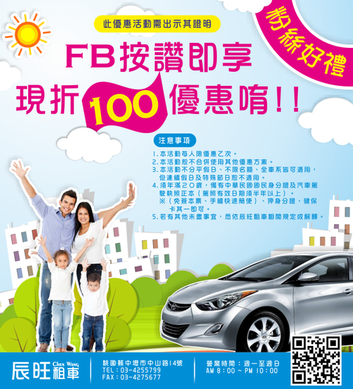加入辰旺租車FB粉絲團,即可享限折100優惠唷!!