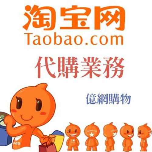 淘寶代購