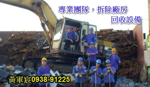 廠房建物拆除,設備回收