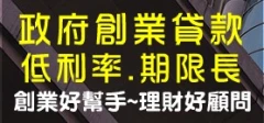 創業貸款