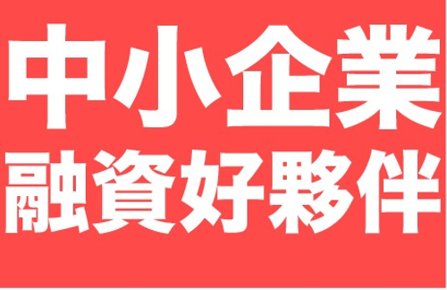 企業貸款