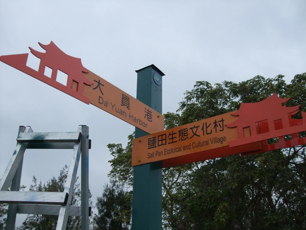 台江國家公園-自行車步道小型方向指示牌