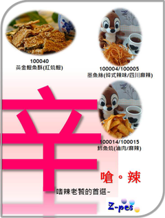 嗆辣系列