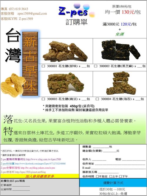 雲林土庫花生糖訂購單