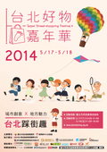 2014「台北好物嘉年華」 5-17、5