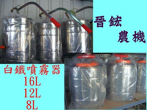 白鐵噴霧器8L.12L.16L
