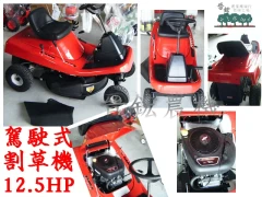 12.5HP駕駛式割草機
