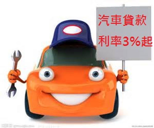 汽車貸款