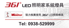 LED層板燈、面板燈、裝飾燈、工程燈具、燈飾、漢堡燈、吸頂燈、美術燈、軌道燈、射燈杯
