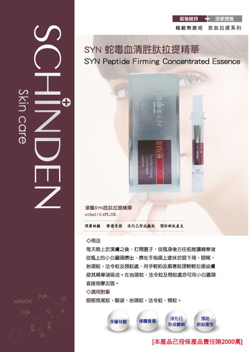 台灣生技_滲藤SYN胜肽拉提精華