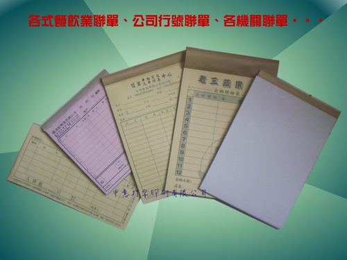 複寫聯單