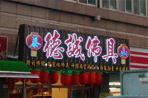 LED立體字招牌