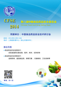 2014第八届中国食品药品质量控制与安全