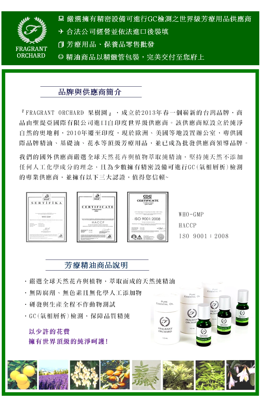 FRAGRANT ORCHARD果樹園專業芳療用品