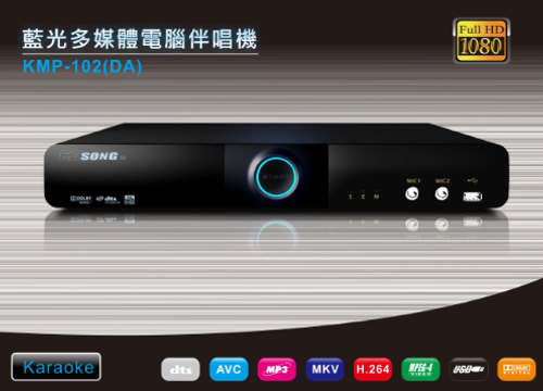 生產製造通過臺灣安規認證 經濟部商檢局識別碼R41A01 KMP-102 集專業級高清KALAOKE點播系統及1080P Full HD 5.1ch 3D藍光