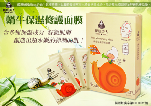 嚴選韓國最Hot的蝸牛修護面膜.含多種保濕成分玻尿酸精華及天然海藻精華,能密集滋潤調理並舒緩肌膚乾燥。創造出 超水嫩的彈潤QQ肌!