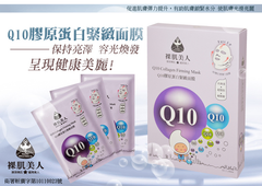 膠原蛋白可以加倍促進肌膚彈力提升,有助肌膚鎖緊水分。Q10讓你的肌膚緊緻有彈力,使肌膚光滑亮麗,保持亮澤,容光煥發,呈現健康美麗!