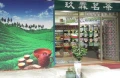批發-零售台灣高山茶、綠茶、紅茶