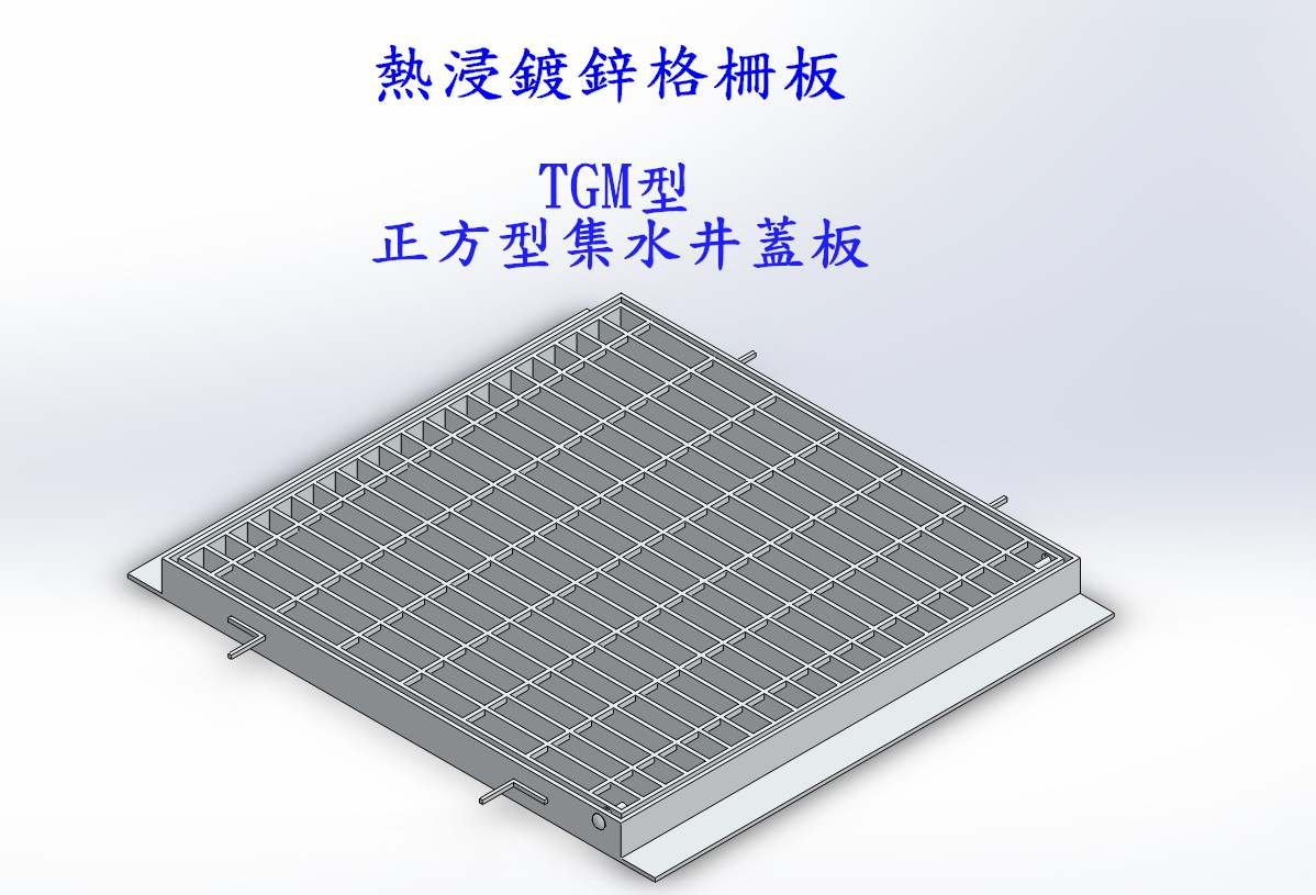 熱浸鍍鋅格柵溝蓋板-TGM型