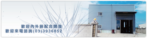 提供客戶各式五金零件加工 電子零件 沖壓加工 五金製品代理 模具開發設計
