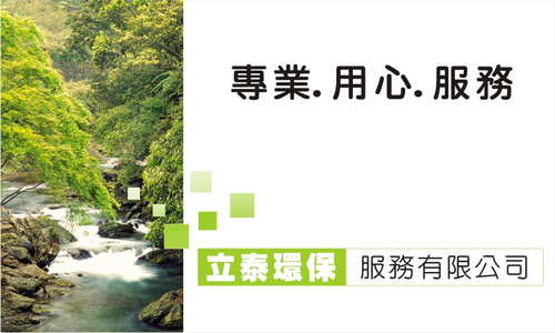 立泰環保