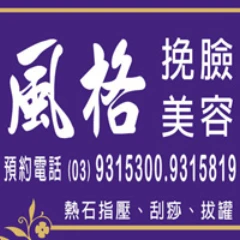 挽臉中