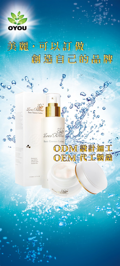 美容保養品ODM/OEM
