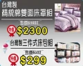 床工場生活館 透明售價 台灣製3件式床包